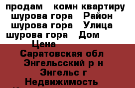 продам 1 комн.квартиру шурова гора › Район ­ шурова гора › Улица ­ шурова гора › Дом ­ 7/11 › Цена ­ 1 600 000 - Саратовская обл., Энгельсский р-н, Энгельс г. Недвижимость » Квартиры продажа   